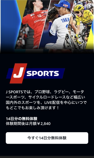 アマゾンJSPORTS2
