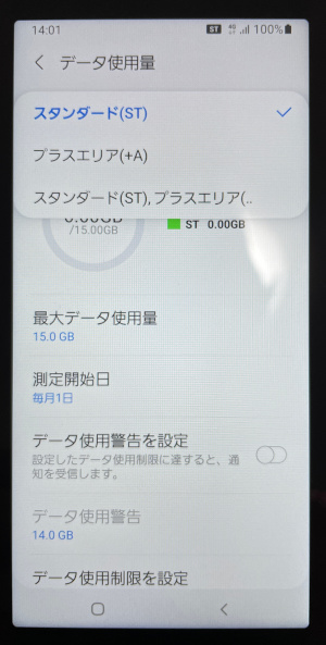 データ使用量設定