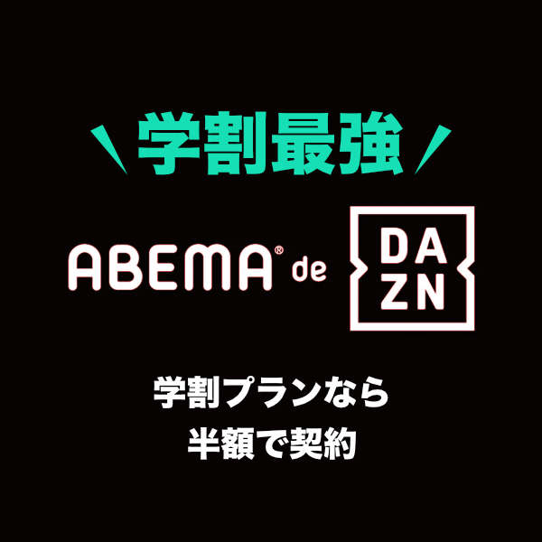 学生ならABEMA de DAZN