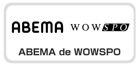 ABEMA de WOWSPO