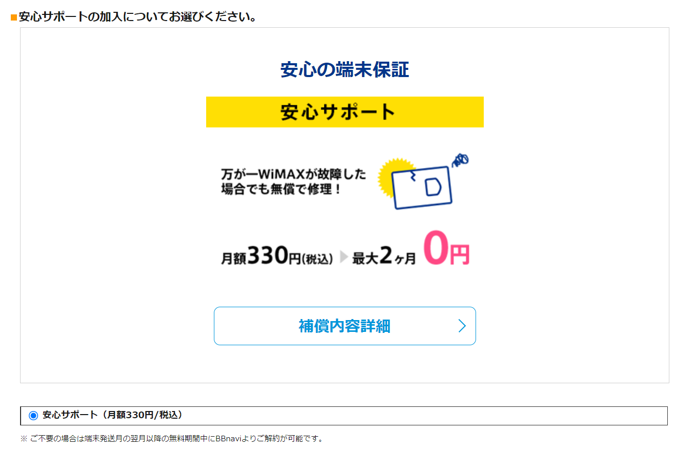 安心サポートは加入は選べなかった