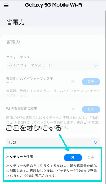 バッテリー保護をON