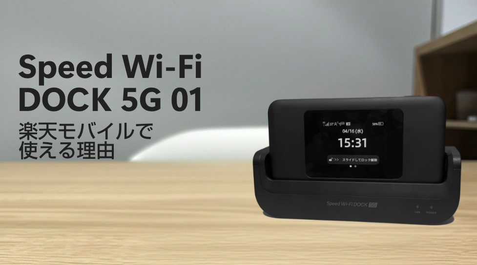 Speed Wi-Fi DOCK 5G 01 CPS01で楽天モバイルが使える理由