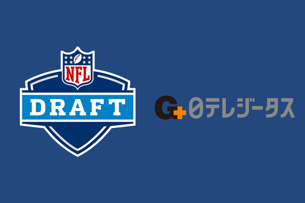 日テレG+でNFLドラフト2025を視聴する