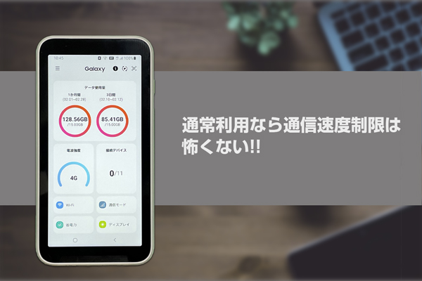 日常使いで制限にはかからない