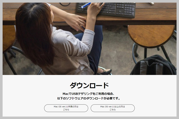 MacをUSB接続するには専用ドライバが必要