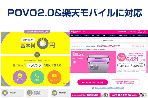 povo2.0と楽天モバイルでも使える