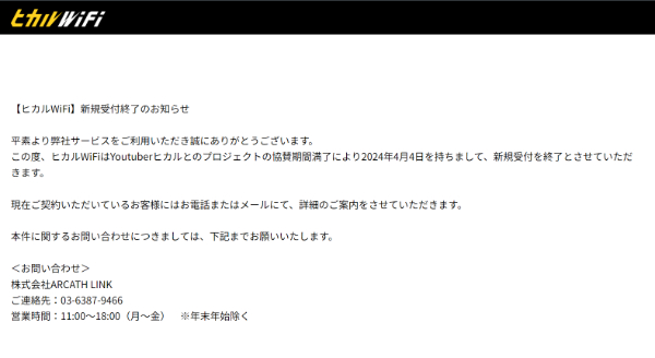 ヒカルWiFiが新規受付を終了