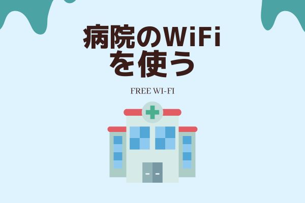 病院のwifiを使う