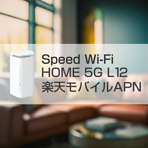 L12の楽天モバイルAPN設定