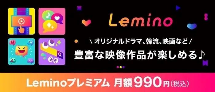 Leminoプレミアム登録