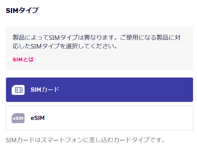楽天モバイルのSIMカード選択