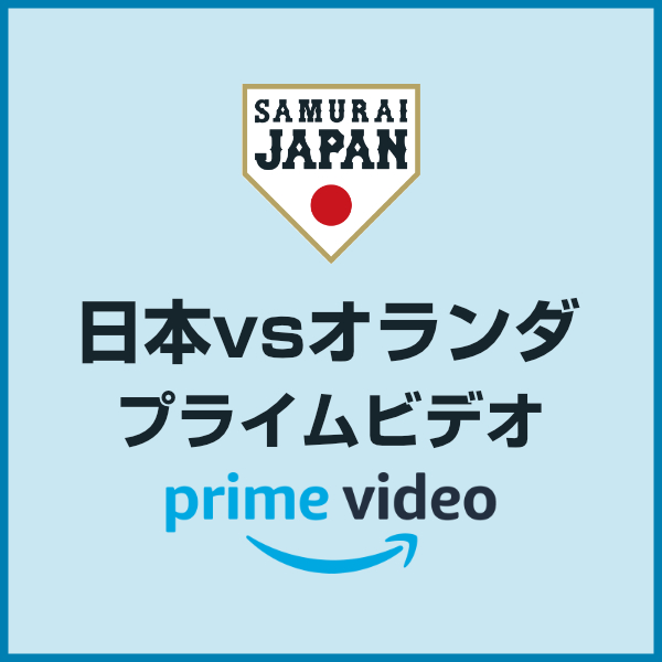 侍ジャパンシリーズはプライムビデオ