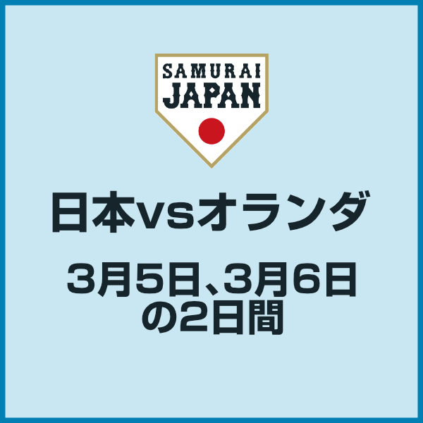 侍ジャパンvsオランダの日程