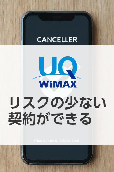 リスクの少ない契約