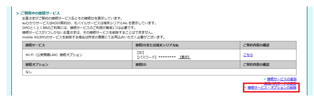 接続サービス・オプション削除