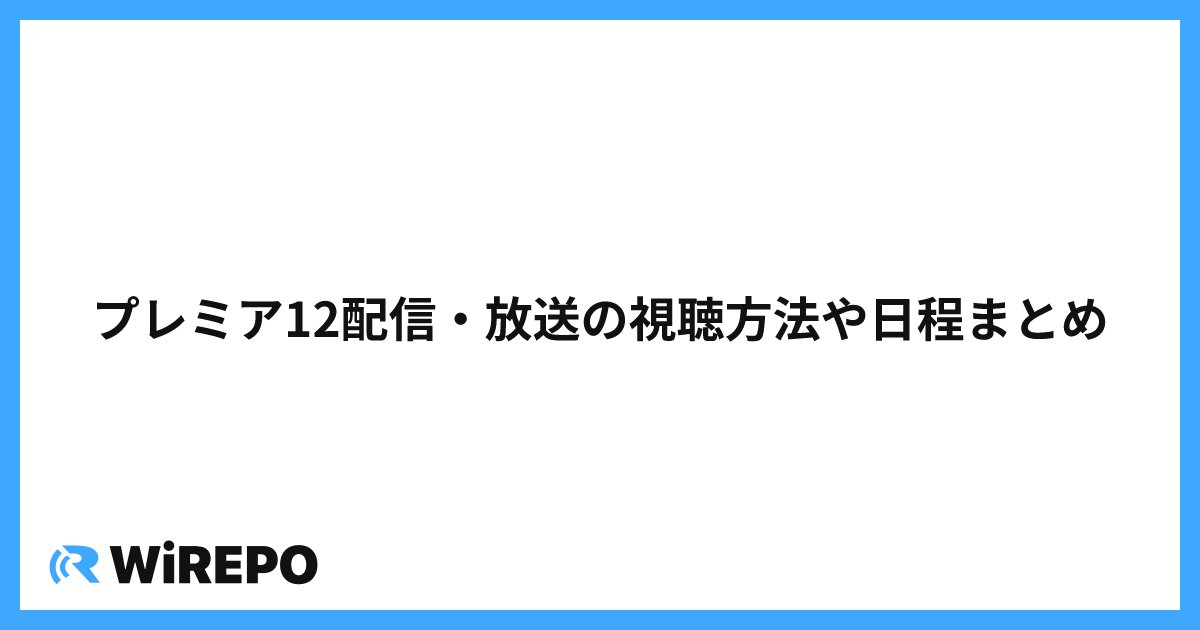 プレミア12配信・放送の視聴方法や日程まとめ