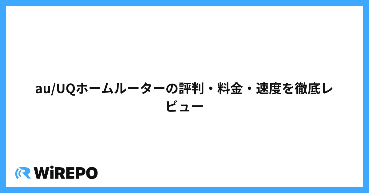 au/UQホームルーターの評判・料金・速度を徹底レビュー