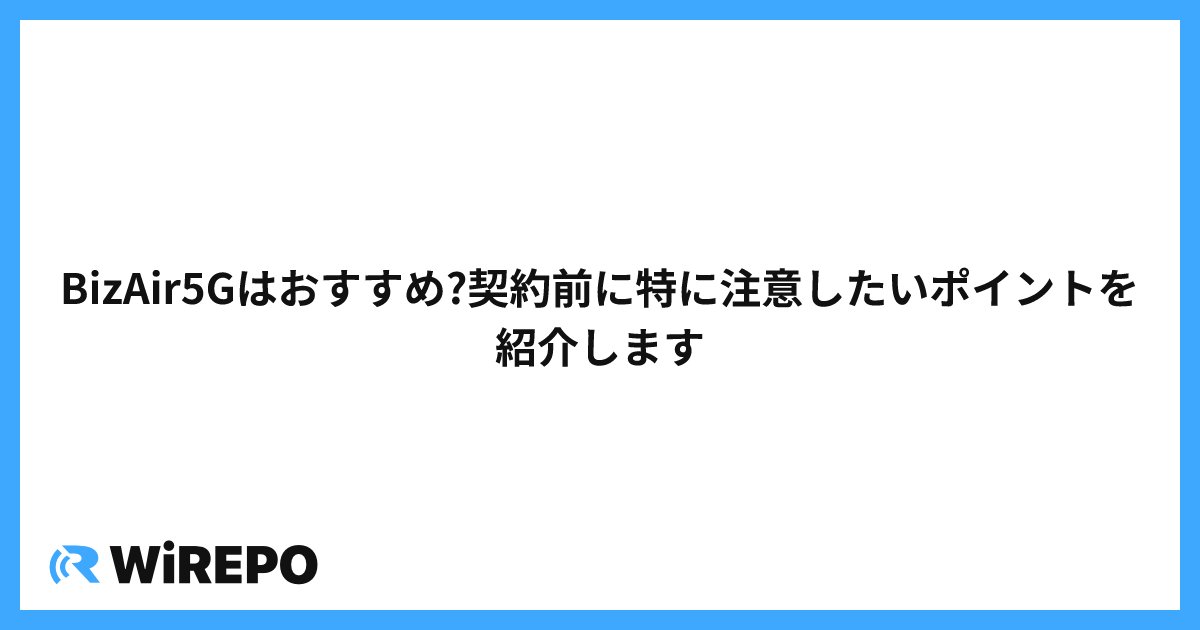 BizAir5Gはおすすめ?契約前に特に注意したいポイントを紹介します