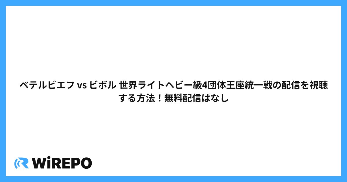 ベテルビエフ vs ビボル 世界ライトヘビー級4団体王座統一戦の配信を視聴する方法！無料配信はなし
