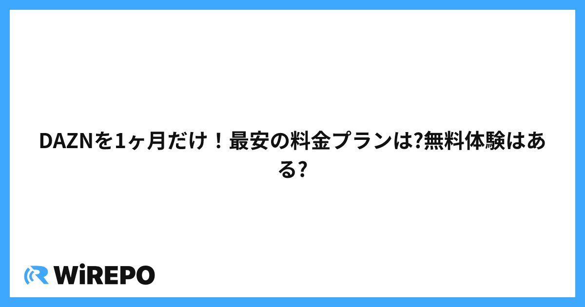 DAZNを1ヶ月だけ！最安の料金プランは?無料体験はある?
