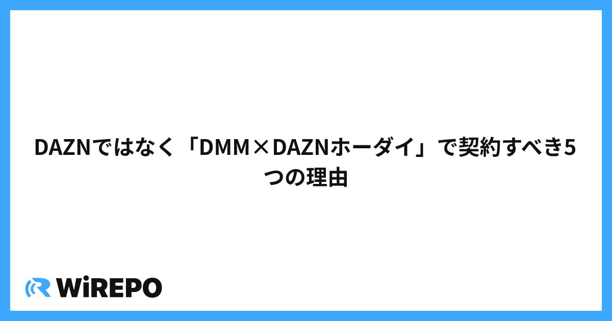 DAZNではなく「DMM×DAZNホーダイ」で契約すべき5つの理由