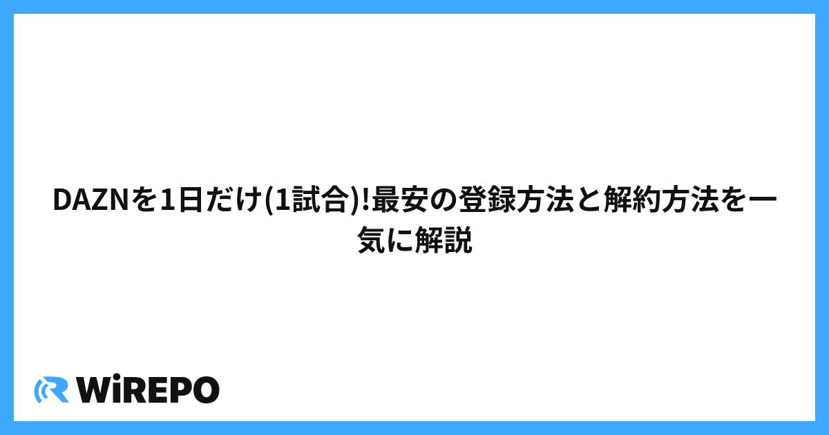 DAZNを1日だけ(1試合)!最安の登録方法と解約方法を一気に解説