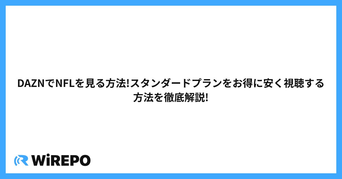 DAZNでNFLを見る方法!スタンダードプランをお得に安く視聴する方法を徹底解説!