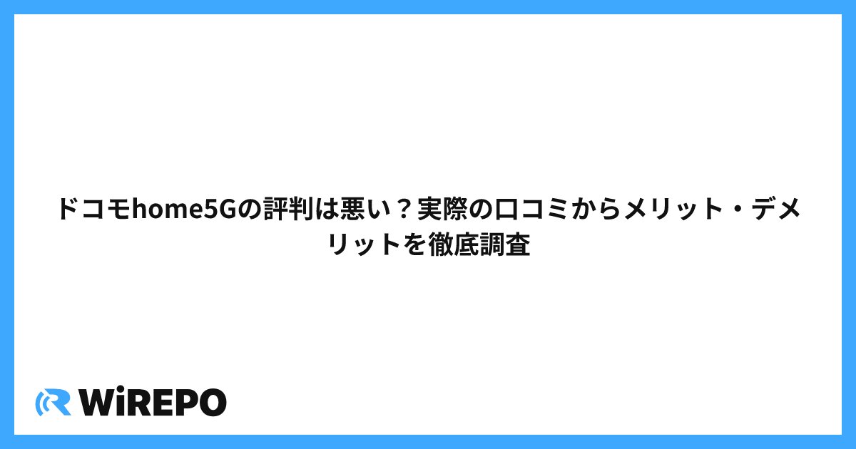 ドコモhome5Gの評判は悪い？実際の口コミからメリット・デメリットを徹底調査