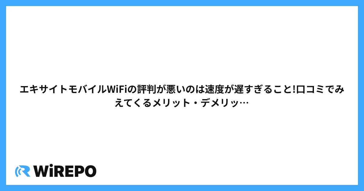 エキサイトモバイルWiFiの評判が悪いのは速度が遅すぎること!口コミでみえてくるメリット・デメリットまとめ