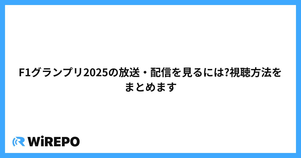 F1グランプリ2025の放送・配信を見るには?視聴方法をまとめます