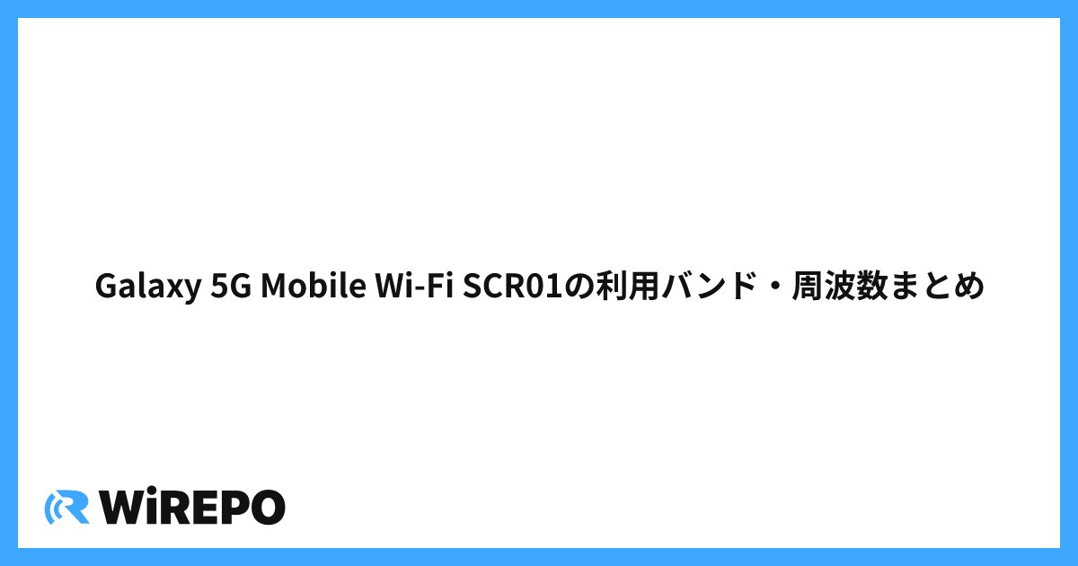 Galaxy 5G Mobile Wi-Fi SCR01の利用バンド・周波数まとめ