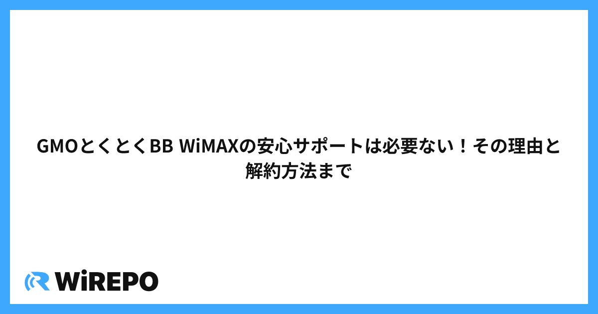 GMOとくとくBB WiMAXの安心サポートは必要ない！その理由と解約方法まで