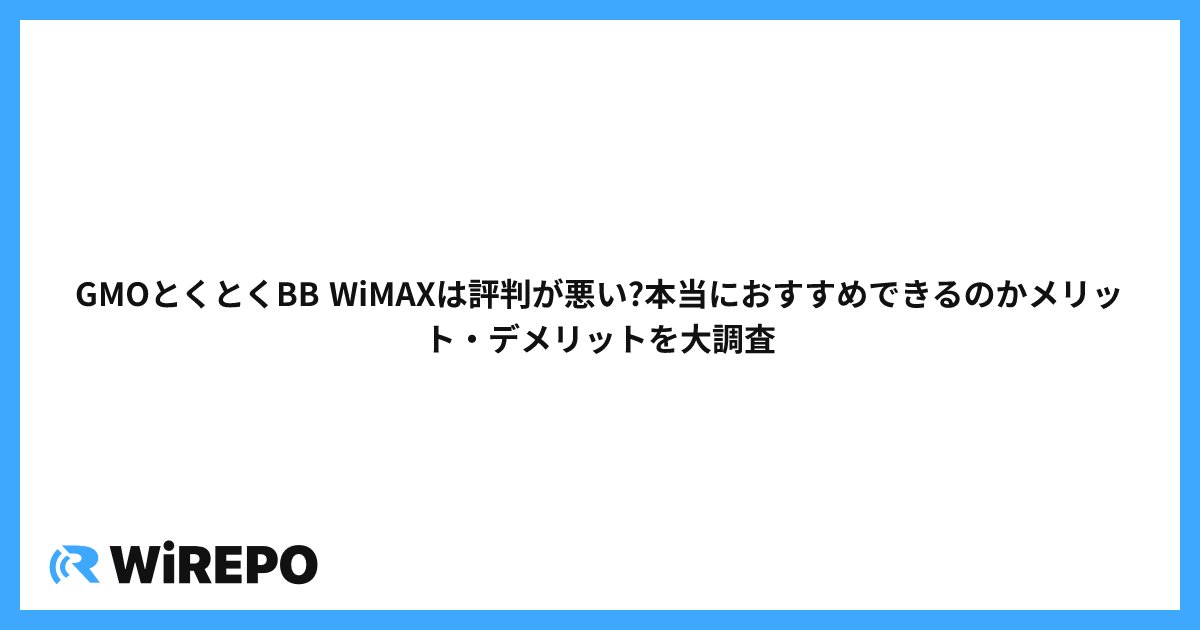 GMOとくとくBB WiMAXは評判が悪い?本当におすすめできるのかメリット・デメリットを大調査
