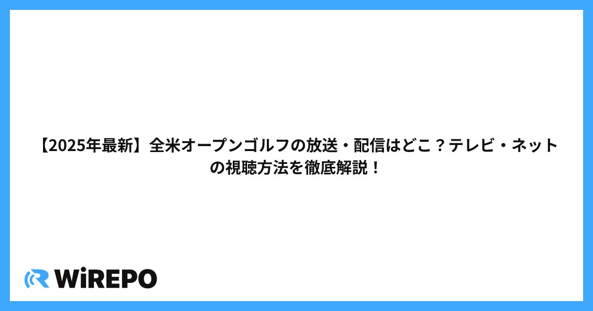【2025年最新】全米オープンゴルフの放送・配信はどこ？テレビ・ネットの視聴方法を徹底解説！