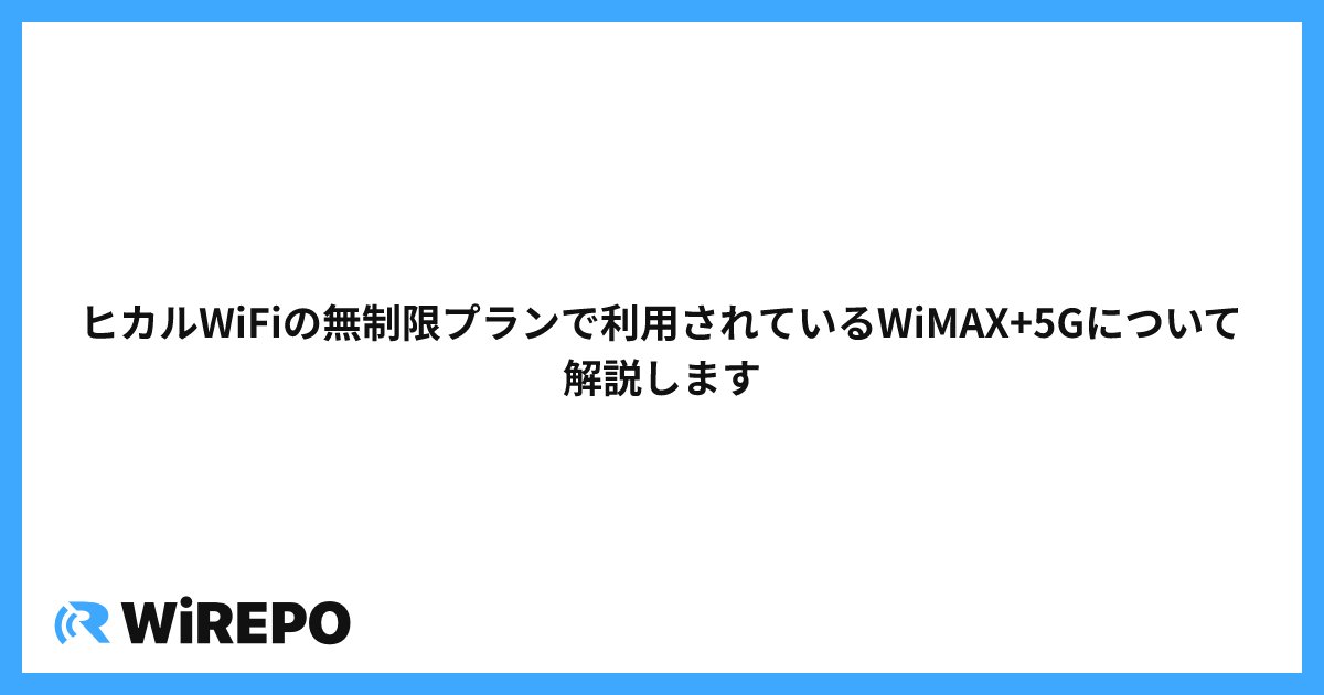 ヒカルWiFiの無制限プランで利用されているWiMAX+5Gについて解説します