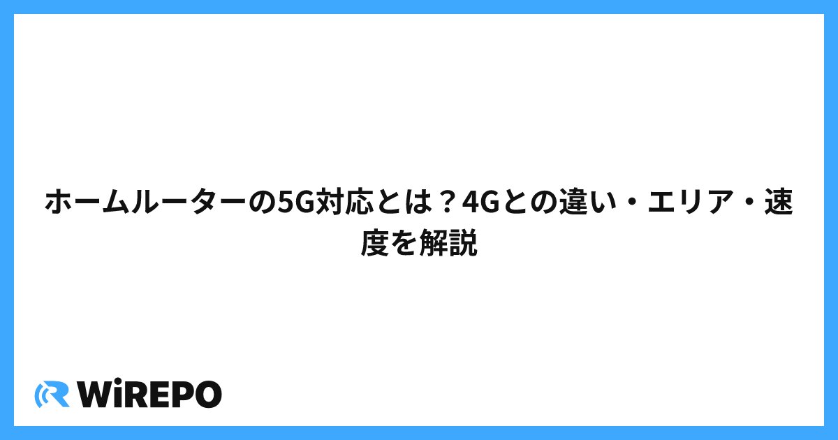 ホームルーターの5G対応とは？4Gとの違い・エリア・速度を解説