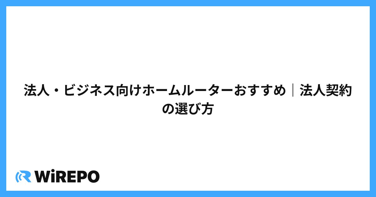 法人・ビジネス向けホームルーターおすすめ｜法人契約の選び方
