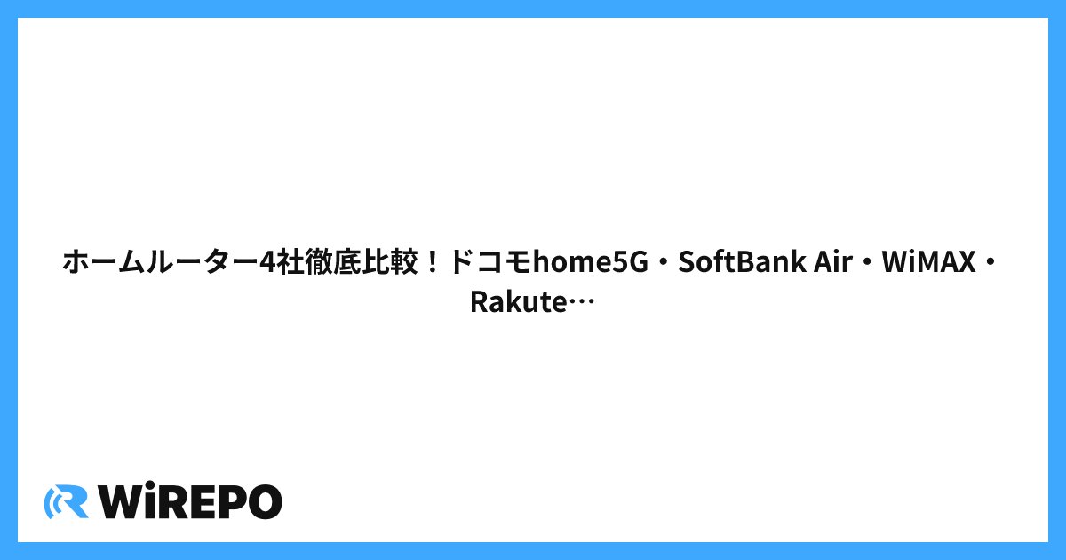 ホームルーター4社徹底比較！ドコモhome5G・SoftBank Air・WiMAX・Rakuten Turboどれがおすすめ？