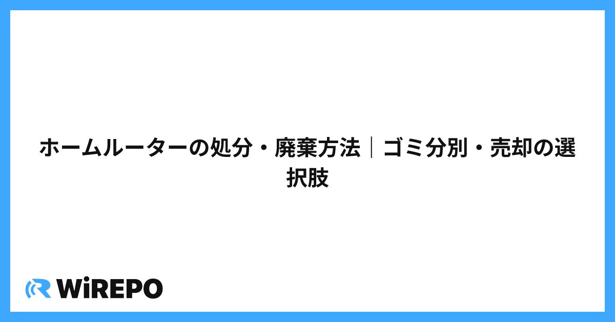 ホームルーターの処分・廃棄方法｜ゴミ分別・売却の選択肢