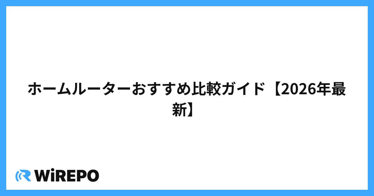 ホームルーターおすすめ比較ガイド【2026年最新】
