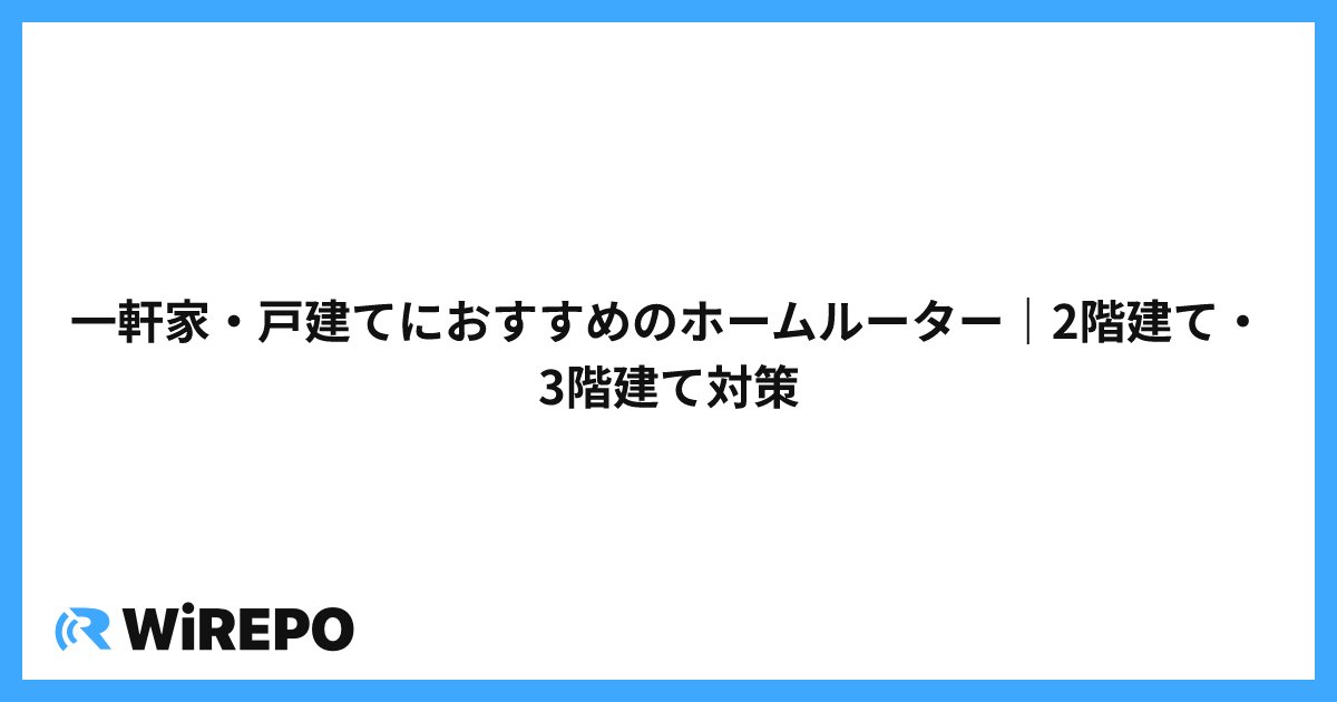 一軒家・戸建てにおすすめのホームルーター｜2階建て・3階建て対策
