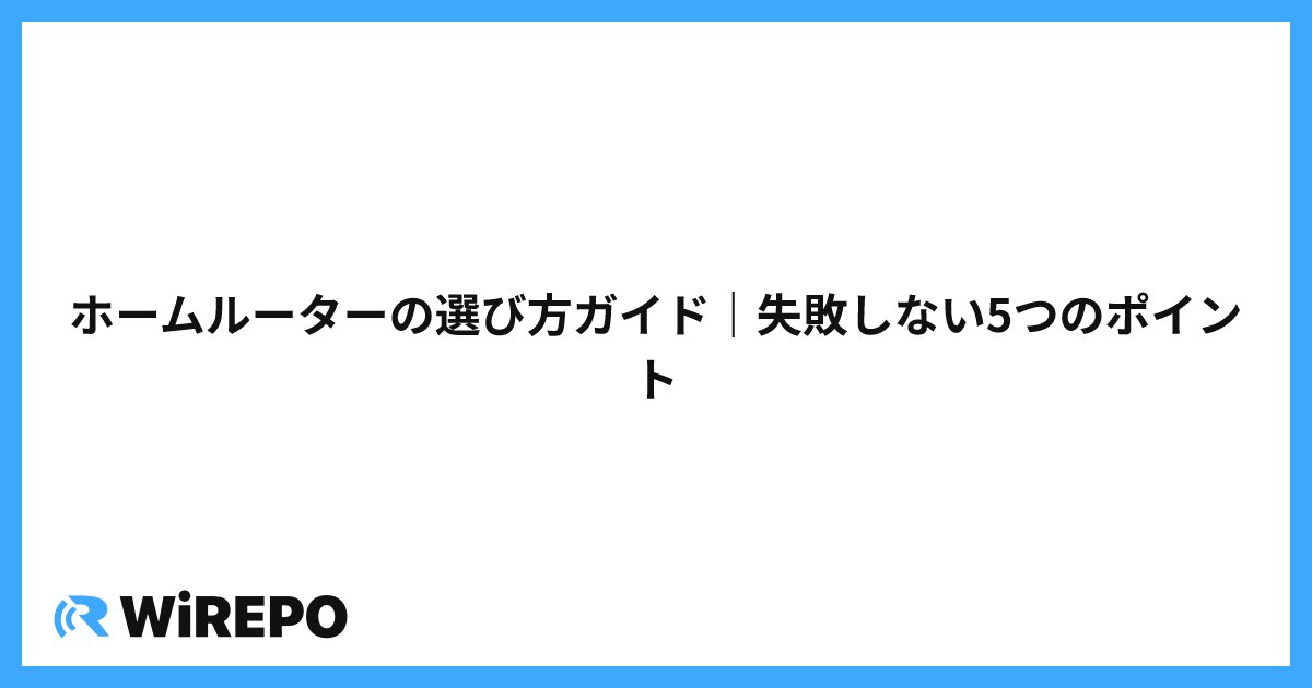ホームルーターの選び方ガイド｜失敗しない5つのポイント