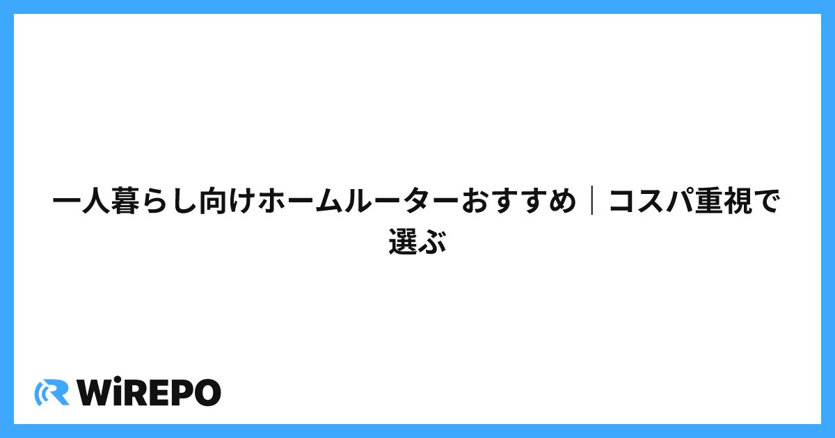 一人暮らし向けホームルーターおすすめ｜コスパ重視で選ぶ