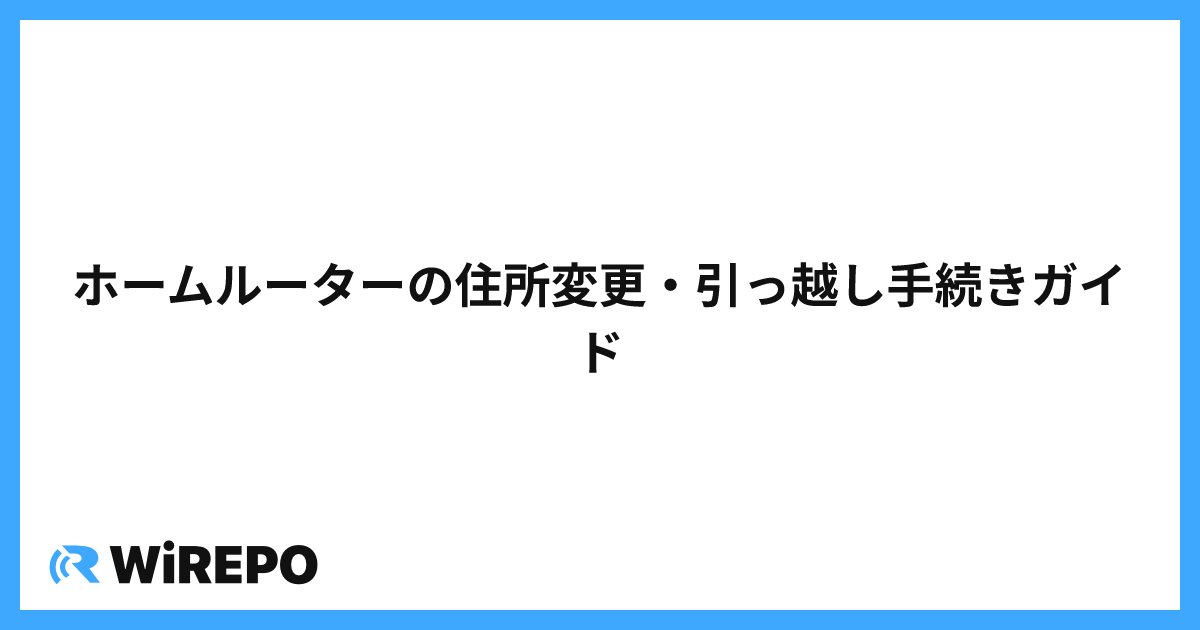 ホームルーターの住所変更・引っ越し手続きガイド