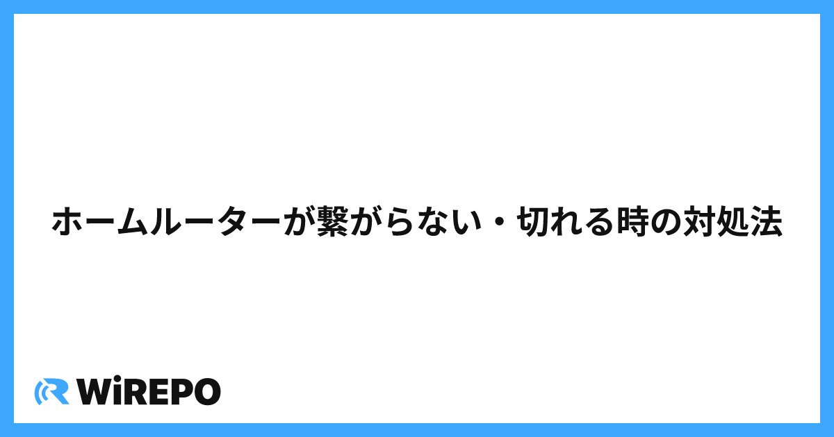 ホームルーターが繋がらない・切れる時の対処法