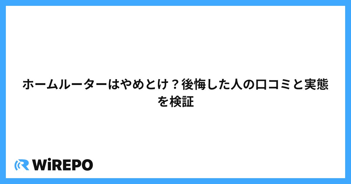 ホームルーターはやめとけ？後悔した人の口コミと実態を検証