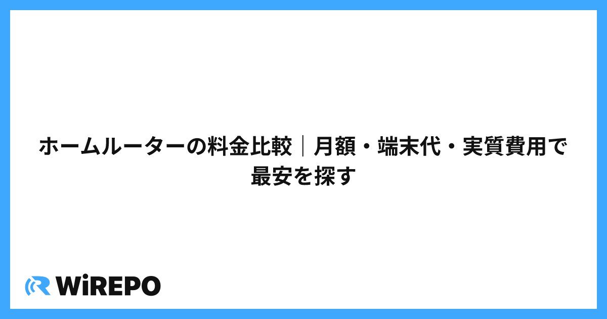 ホームルーターの料金比較｜月額・端末代・実質費用で最安を探す
