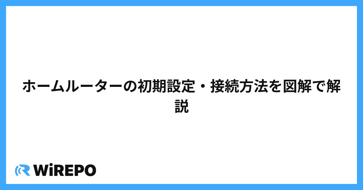 ホームルーターの初期設定・接続方法を図解で解説