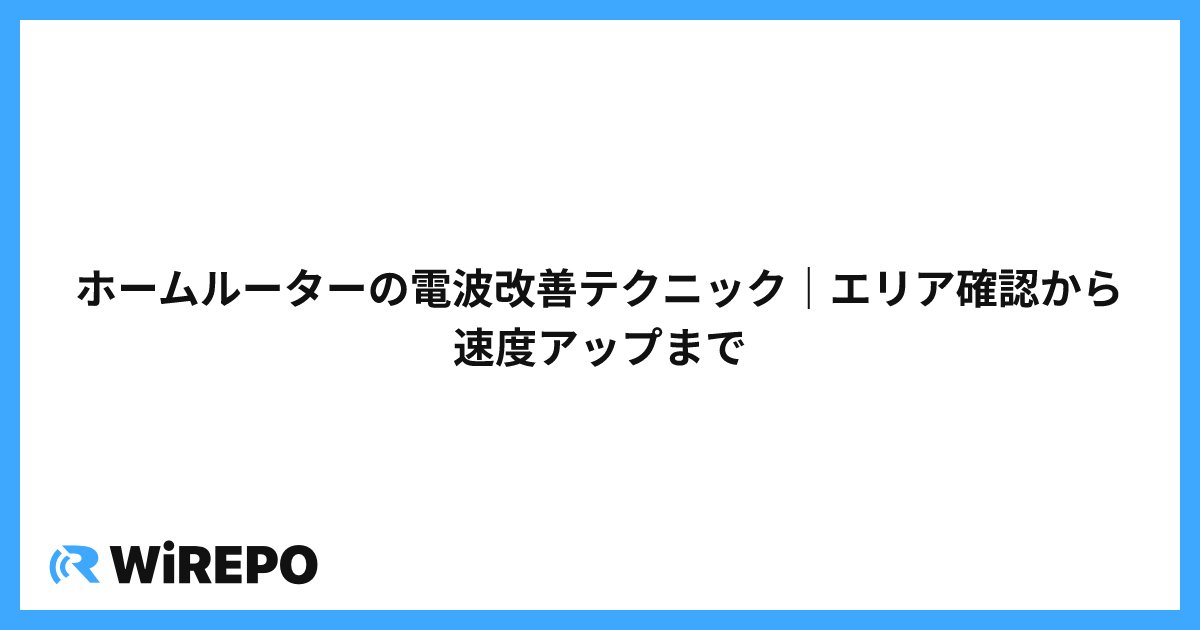 ホームルーターの電波改善テクニック｜エリア確認から速度アップまで